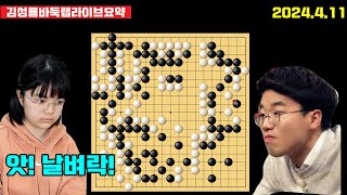 [4.11] 스미레 반집승부에서 날벼락~ 누가 착각한거야! 제5회 쏘팔코사놀배 본선 스미레 vs 안성준 #김성룡바둑랩 #쏘팔코사놀배 #스미레 #바둑 #안성준