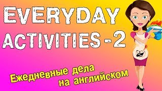 Английский видео-словарь.Повседневные дела на английском языке (часть 2).