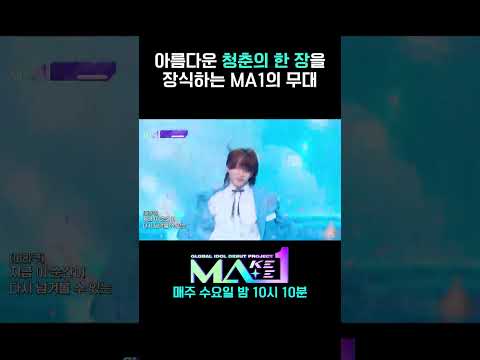 [<strong>MA1</strong>] &amp;#39;한 페이지가 될 수 있게&amp;#39; 다시 만나는 35명의 소년들 #MAKEMATE1 #Shorts