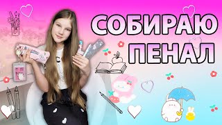 СОБИРАЮ Новый ПЕНАЛ в ШКОЛУ 😍 Новая КАНЦЕЛЯРИЯ / Back to School