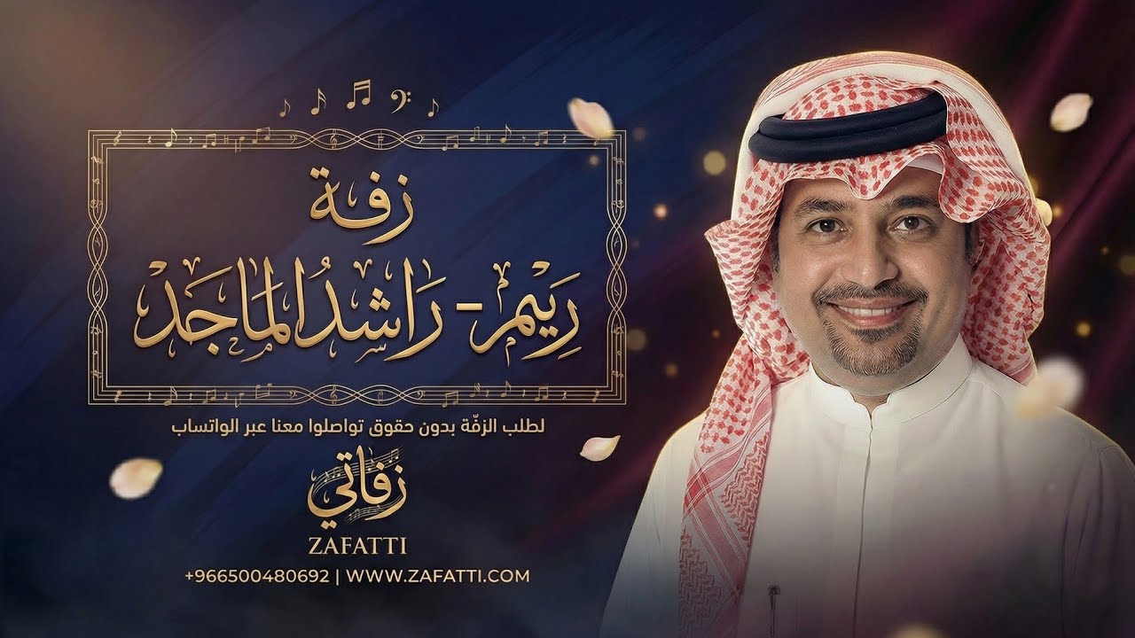 زفه باسم ريم | زفات راشد الماجد للطلب بدون حقوق