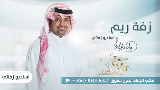 زفه باسم ريم | زفات راشد الماجد 2023 للطلب بدون حقوق