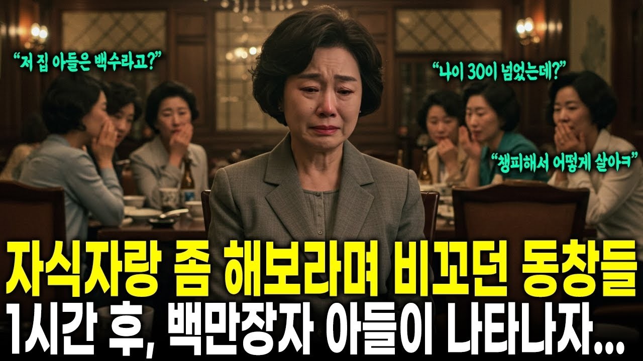 '아들이 아직 백수야 ' 자식자랑 좀 해보라며 비꼬던 동창들 1시간 후, 백만장자 아들이 나타나자