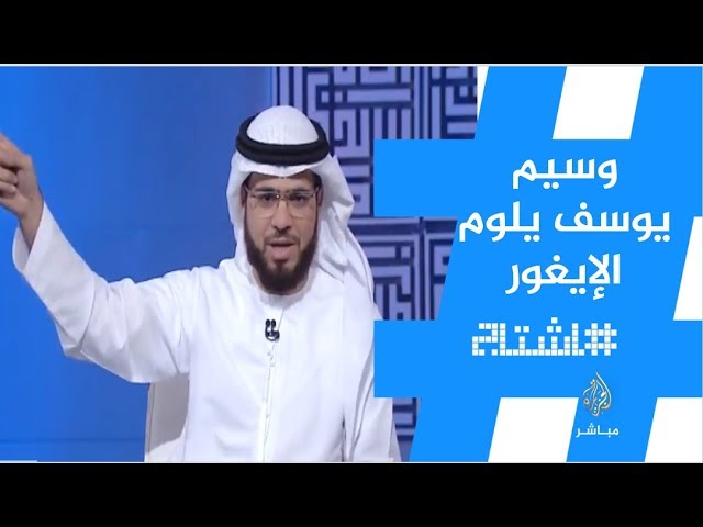 هاشتاج .. الشيخ الإماراتي #وسيم_يوسف يدافع عن #الصين ويتهم #الإيغور بالإرهاب