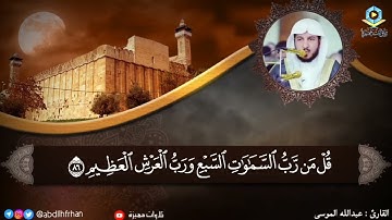عبدالله الموسى || تلاوة شجية آسرة 🤍 ﴿قُلْ لِمَنِ الأرْضُ وَمَنْ فِيهَا إِنْ كُنْتُمْ تَعْلَمُونَ﴾