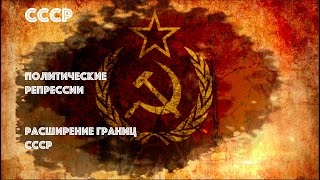СССР. Политические репрессии