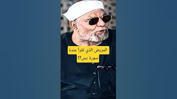 المريض الذي تقرأ عندة سورة يس#explore #اكسبلور#الشعرواي #فضل_سورة_يس_للمريض