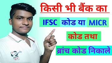 किसी भी बैंक का IFSC कोड, MICR कोड तथा ब्रांच कोड कैसे निकाले😀😀