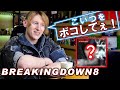 BreakingDown8【対戦希望】こいつはヤバいよ!