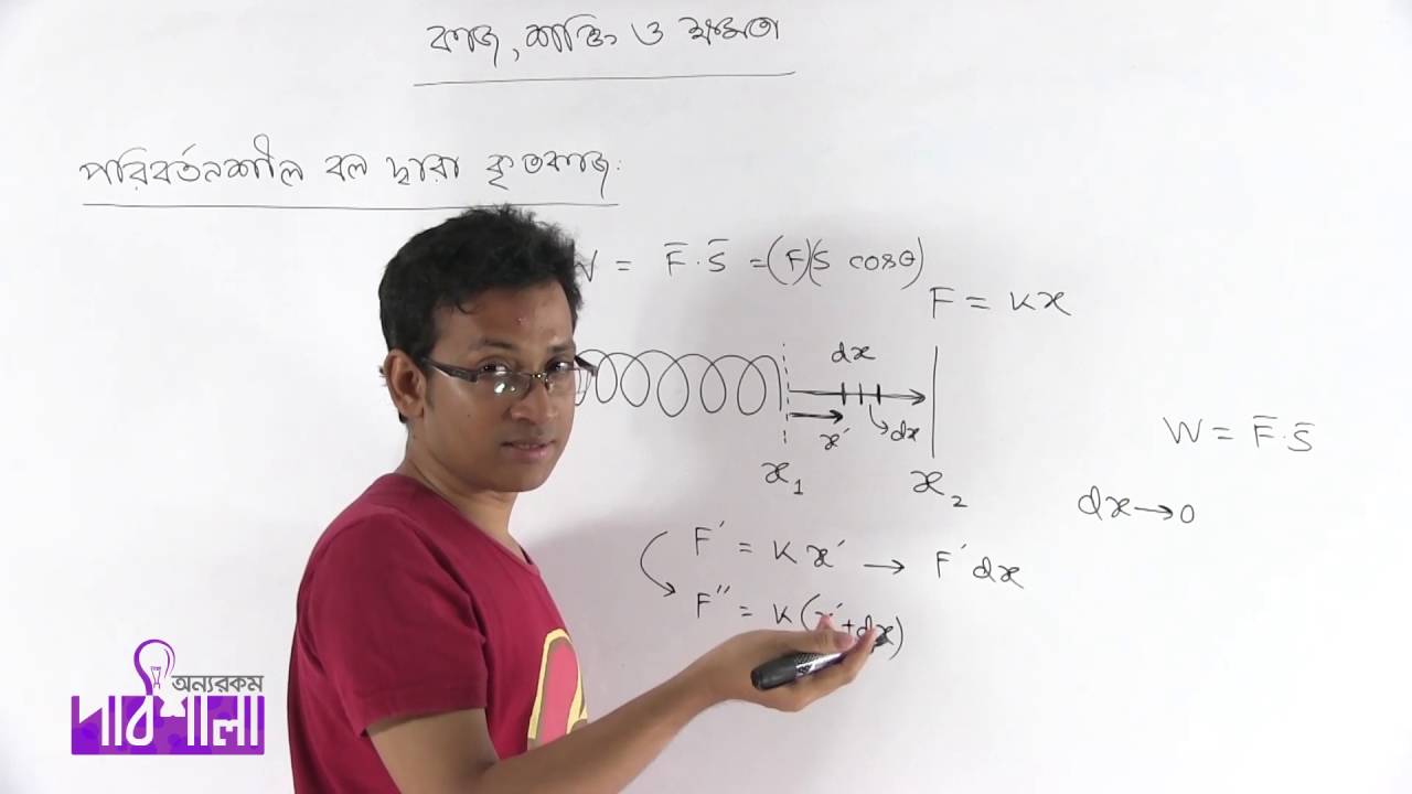 03  Work done by a variable force | পরিবর্তনশীল বল দ্বারা কৃতকাজ | OnnoRokom Pathshala