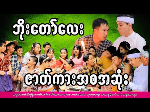ဘိုး​တော်​လေး ဇတ်လမ်း အစ/အဆုံး #သူရိယ #မာမီသက် #MommyThetFunny #thuriya #bagothar #fyp