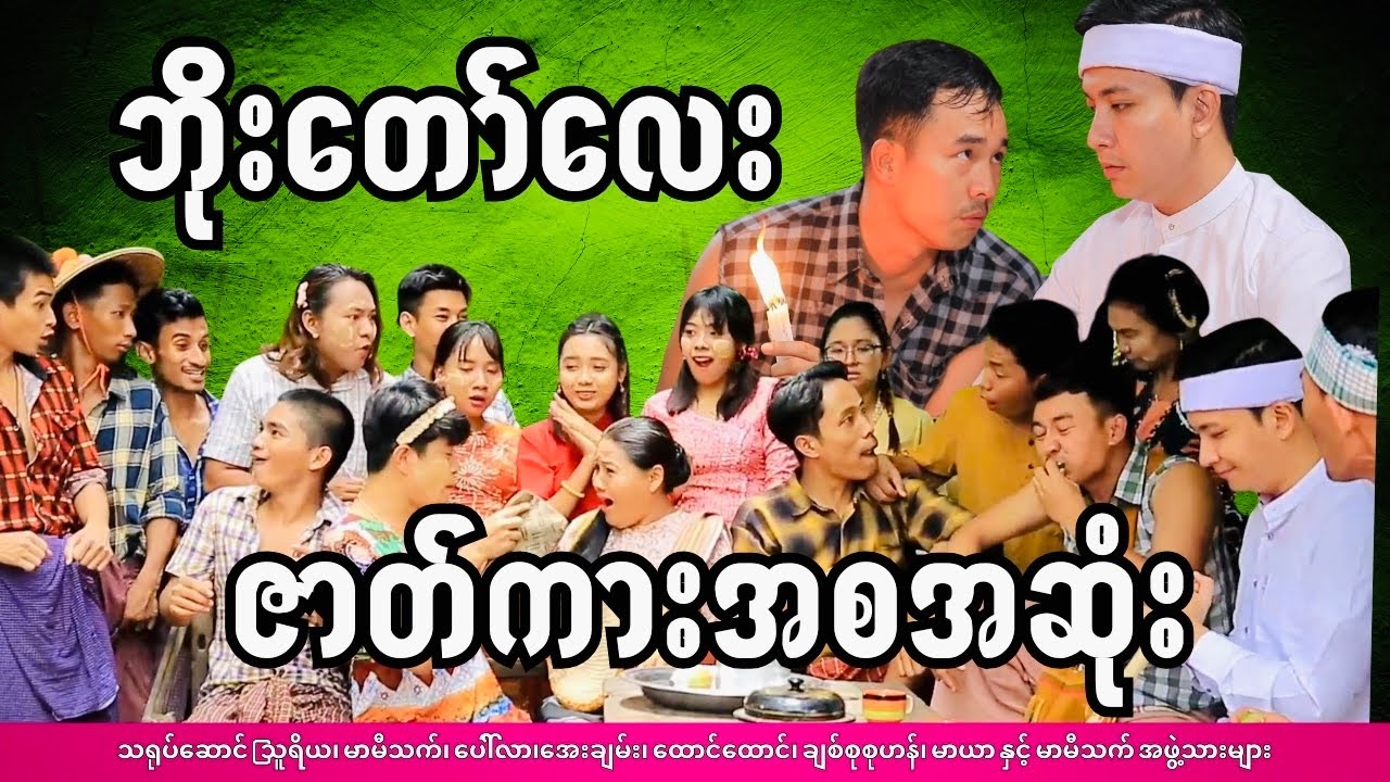 ဘိုး​တော်​လေး ဇတ်လမ်း အစ/အဆုံး 