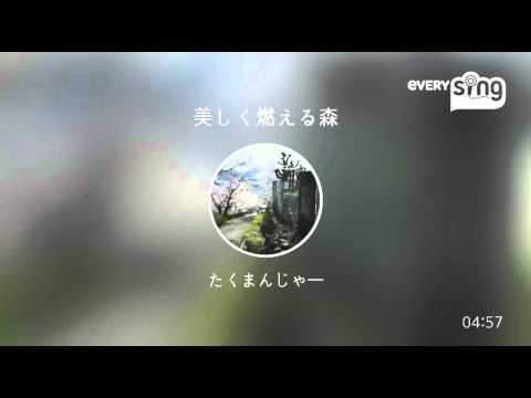 [everysing] 美しく燃える森