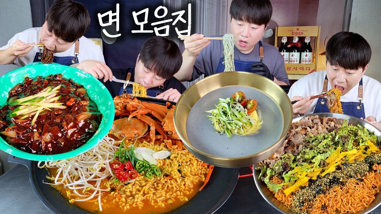 새벽에 시청하면 위험할걸요??배고파지는 면 모음🍜 짜장면, 콩국수, 대패비빔면, 홍게라면, 냉면｜리얼먹방｜Noodles (Myeon) Mukbang ASMR