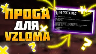 ⚡НОВАЯ ПРОГРАММА ДЛЯ ВZLOМА СЕРВЕРОВ МАЙНКРАФТ⚡ | MINEPATCHER