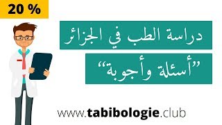 {Tabibologie 01} - دراسة الطب في الجزائر 