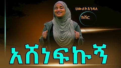 "አሸነፍኩኝ"አዲስ ከቨር ነሺዳ/New Ethiopian nesheed 2022 (Officialvideo)#Amharicneshida#muazMedina#hawletendal