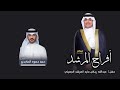أفراح المرشد حفل عبدالله رياض عايد الجميلي اداء حمد حمود
