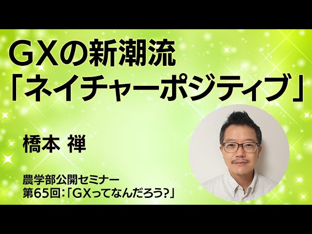 Nature Positive: a new trend in GX - YouTube