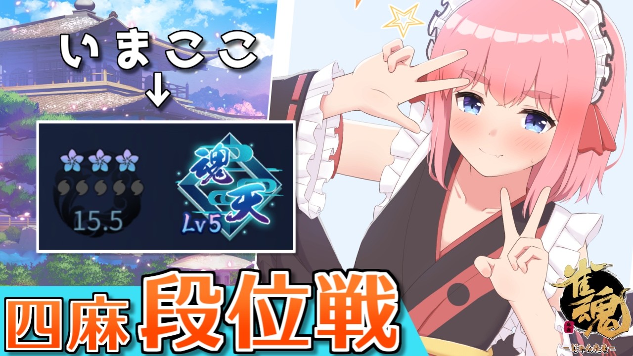 【#雀魂】魂天Lv5も折り返し！　四麻段位戦 in 王座の間　魂天Lv5 15.5魂珠～（5分ディレイ）【千羽黒乃】