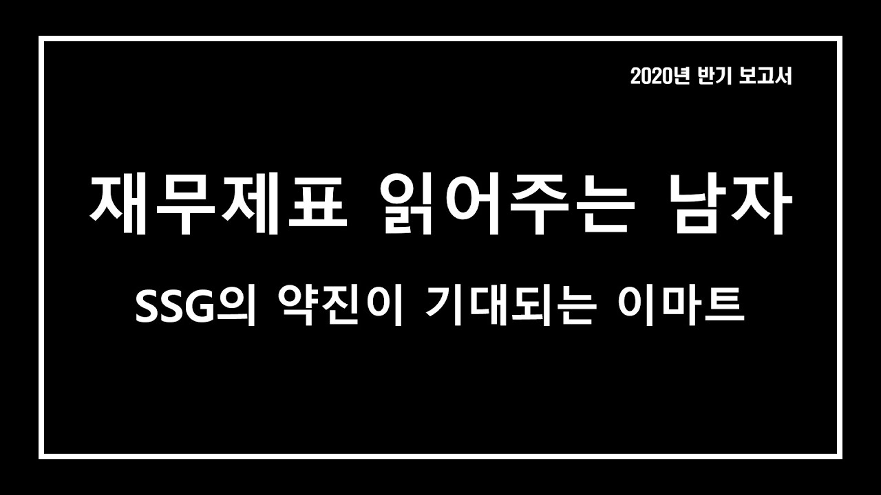 이마트 재무 제표 Update SSG의 약진이 기대되는 이마트 반기 보고서_재무제표 읽어주는 남자