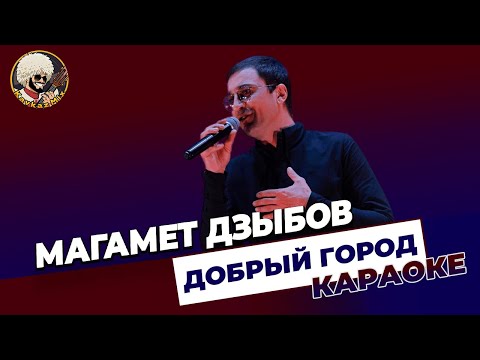 Магамет Дзыбов - Добрый город | КАРАОКЕ