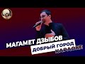 Магамет Дзыбов Добрый город КАРАОКЕ Магамет Дзыбов Добрый город КАРАОКЕ