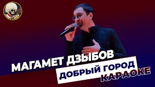 Магамет Дзыбов - Добрый город | КАРАОКЕ