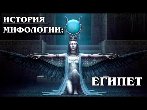 История мифологии: ЕГИПЕТ - суть египетской мифологии, ее история и основные положения | Лекция