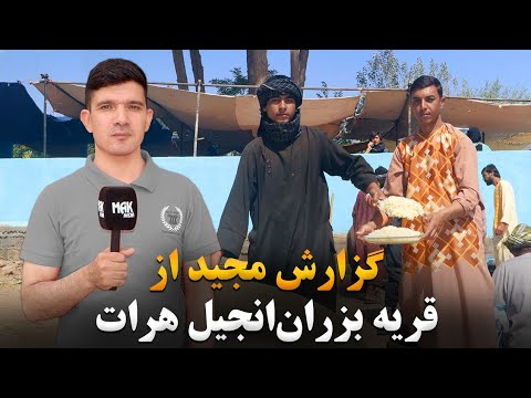 گزارش مجید از قریه بزران بزدان انجیل هرات