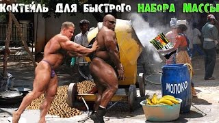 Коктейль для быстрого набора массы Коктейль для быстрого набора массы