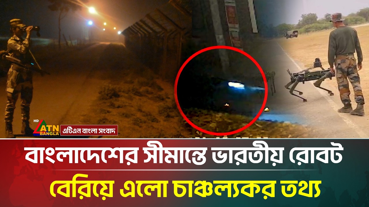 রাতের আধারে সীমান্তে ভারতীয় রোবট নিয়ে ধুম্রজাল | Indian Robot | Border | ATN Bangla News