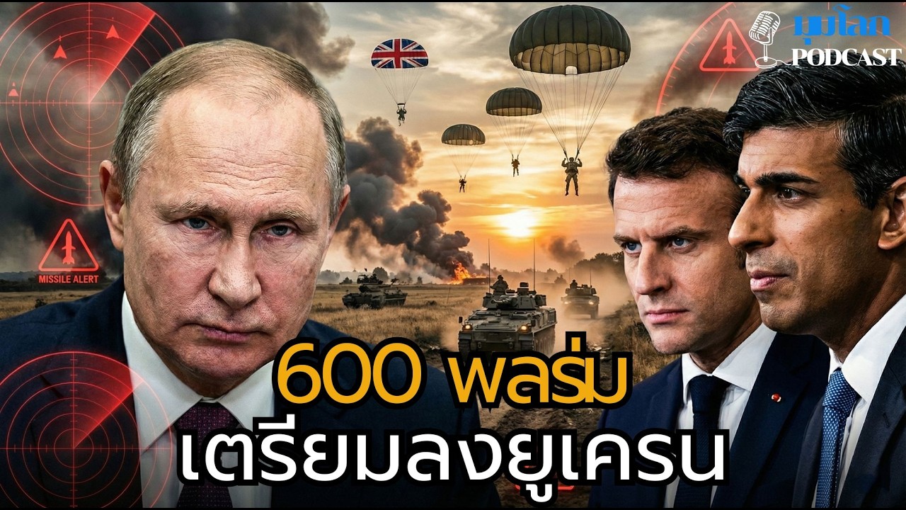 ข่าวสุดช็อก! ทหารพลร่มอังกฤษและฝรั่งเศสหลายร้อยนายกำลังเตรียมลงจอดในยูเครน จุดเปลี่ยนสงครามยุโรป?