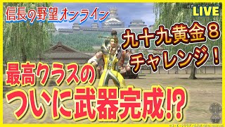 【信長の野望オンライン】ついに完成⁉「最高クラスの武器を作る」雑談配信
