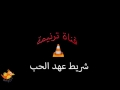 عهد الحب ترنيمة ها أتحدى 