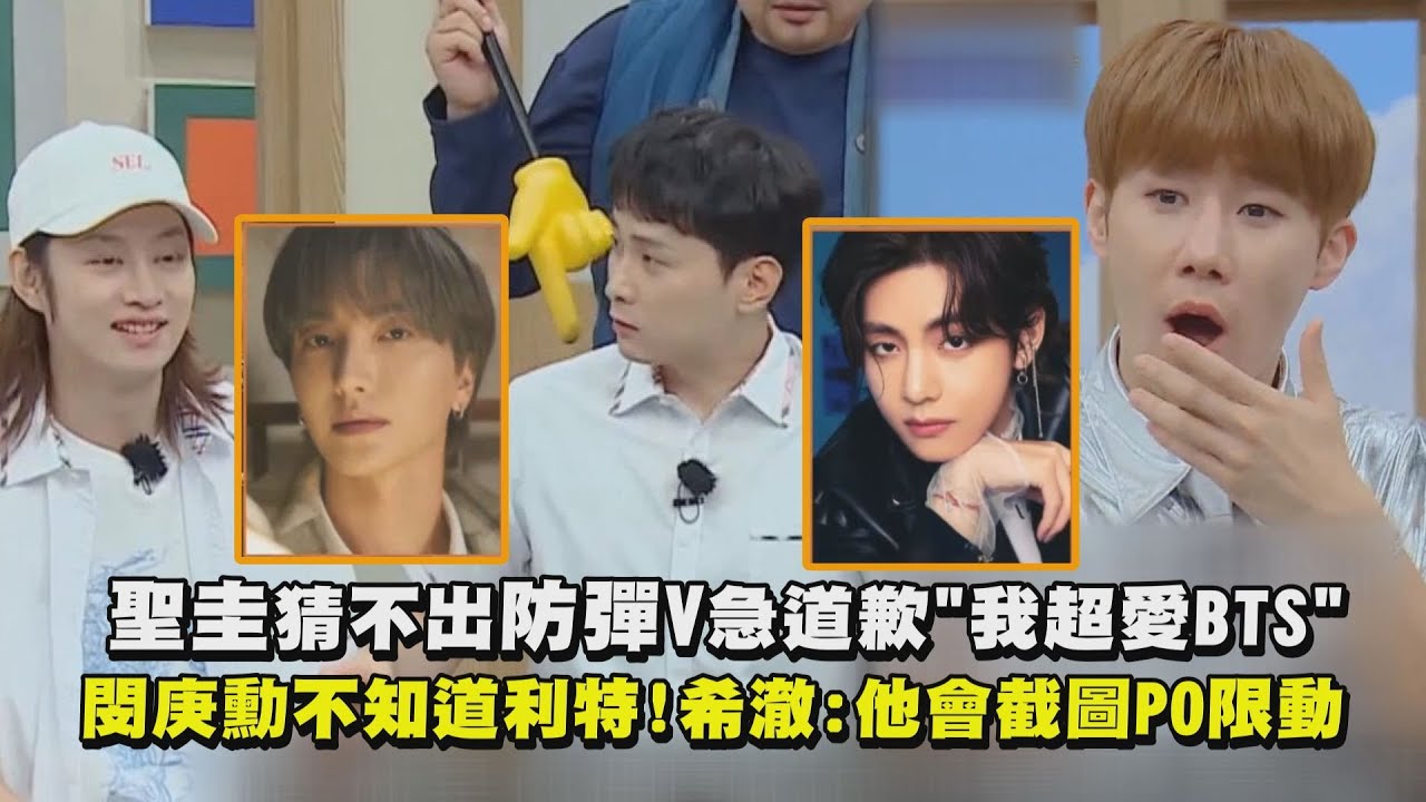 【認識的哥哥】聖圭猜不出防彈V急道歉