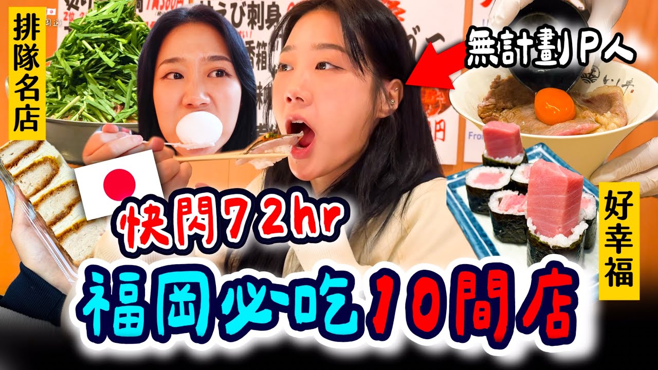 日本福岡吃什麼🇯🇵🔥好吃好逛10間必去！無計劃也能玩得超完美❤️可以為了這一頓再來日本啦～～