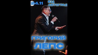 Григорий Лепс Тольятти КЦ автоград 24 11 2024
