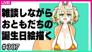 【#307】お絵描き雑談：おともだちの誕生日絵を描くぞ～