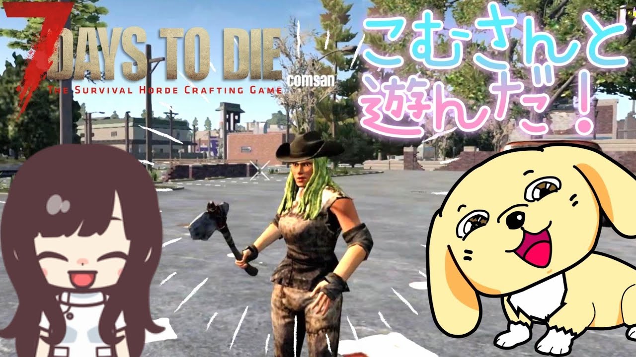 【7DaystoDie】 番外編こむさんとおデートしちゃった日♡【女性実況】