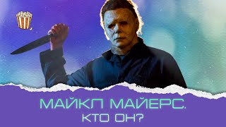 Зловещий Майкл Майерс: почему он убивает?