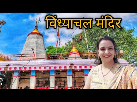 Vindhyachal Mandir Mirzapur |  Vindhyachal Dham  | Vindhyachal Vlog | Travel vlog #jvlog
