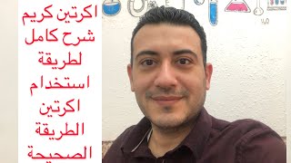 طريقة استخدام كريم اكرتين ( اهم استخداماته ودوره الفعال في التقشير وازالة الحبوب ونضارة البشرة )