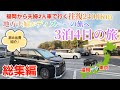 【車中泊の旅 総集編】福岡から車で地方夫婦がディズニーの旅へ！真冬のディズニー！VOXYで行く！旅の出費も紹介します！