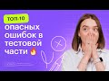 Топ-10 опасных ошибок в тестовой части ЕГЭ