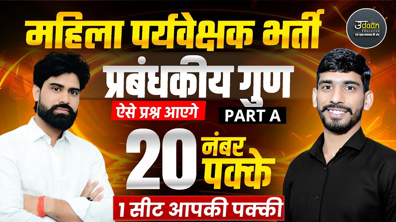 महिला सुपरवाइजर भर्ती | प्रबंधकीय गुण | 20 नंबर पक्के | RAJASTHAN MAHILA SUPERVISOR EXAM Update 2025