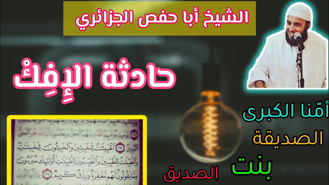 الشيخ أبو حفص الجزائري رحمه اللّه _ حادثة الإِفِكْ