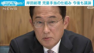 岸田総理「児童手当 今後も議論」消費増税は否定的(2021年11月19日)