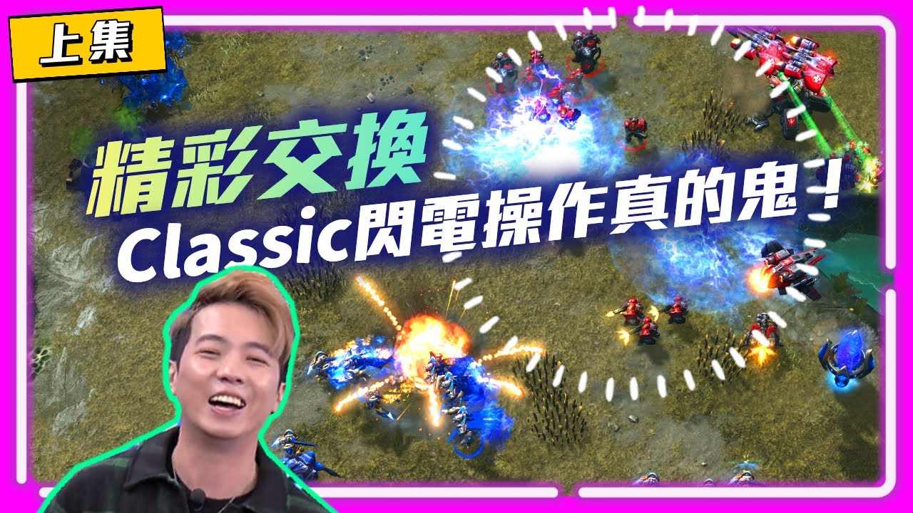 【星海明星邀請賽 EP.3】精彩交換，Classic的閃電操作真的鬼！(上集)｜Classic(神) vs Clem(人)｜SC2 All-Star invitational