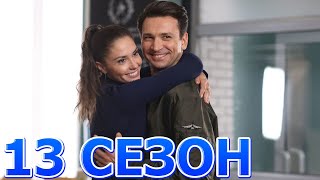 Я знаю твои секреты 13 сезон 1 серия (5 серия) - Дата выхода (2023)